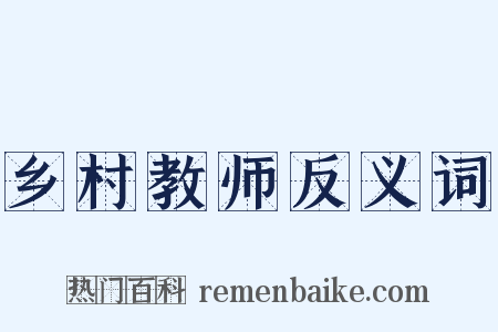 乡村教师反义词是什么意思的图片